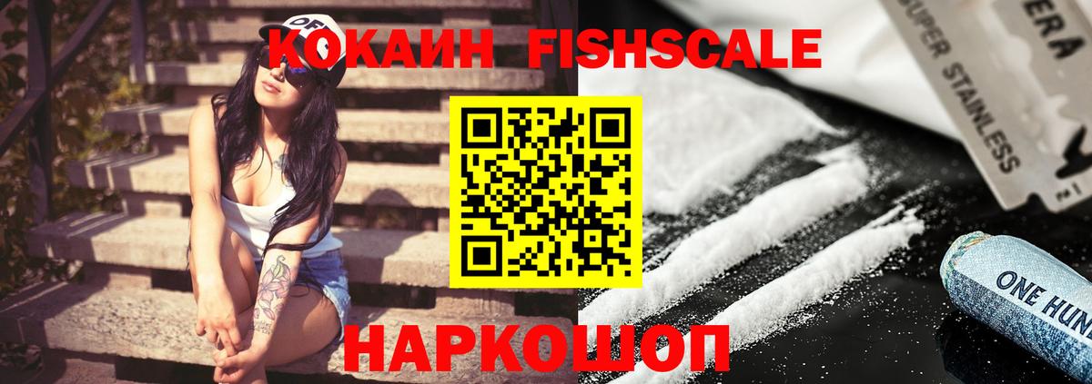 Кокаин FishScale  Вход с VPN  Обь  COCAIN  Кокаин VHQ 